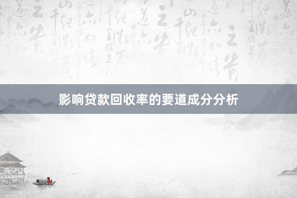 影响贷款回收率的要道成分分析