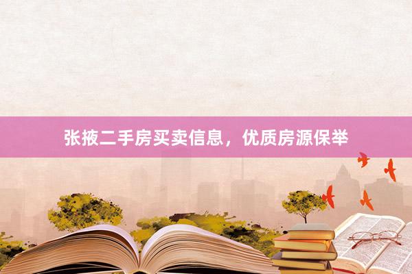 张掖二手房买卖信息，优质房源保举