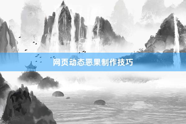 网页动态恶果制作技巧