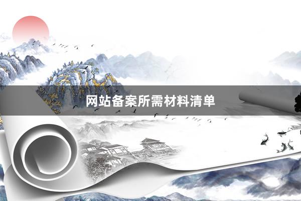 网站备案所需材料清单