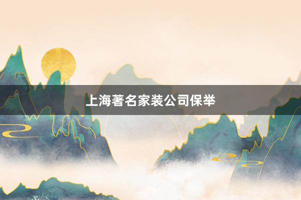 上海著名家装公司保举