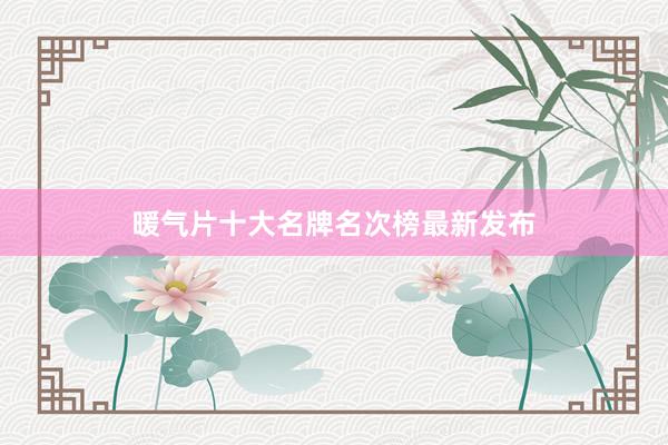 暖气片十大名牌名次榜最新发布