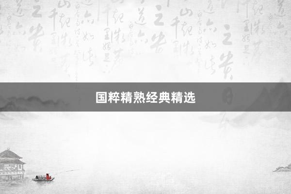 国粹精熟经典精选
