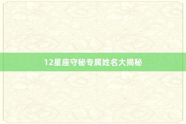 12星座守秘专属姓名大揭秘