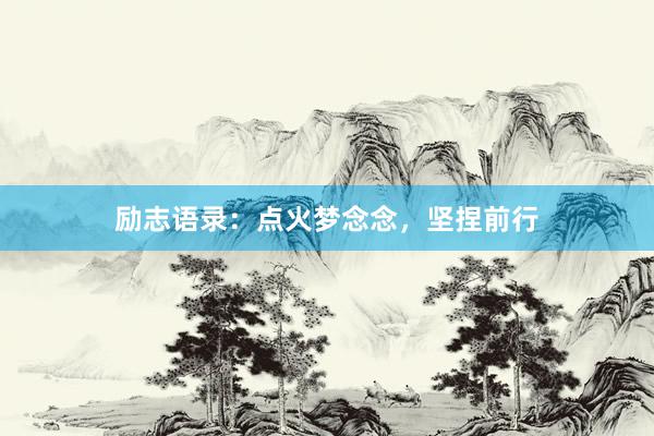 励志语录：点火梦念念，坚捏前行