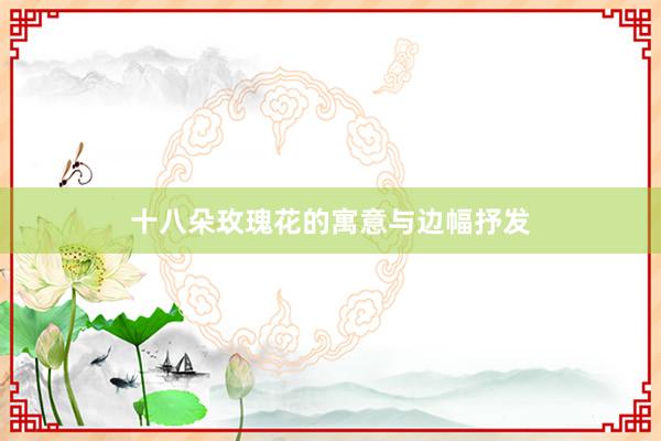 十八朵玫瑰花的寓意与边幅抒发