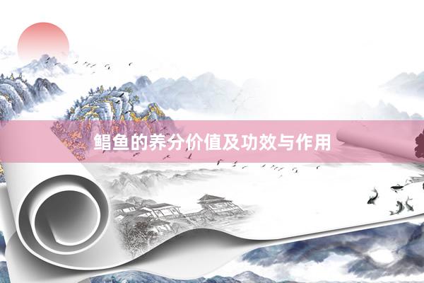 鲳鱼的养分价值及功效与作用