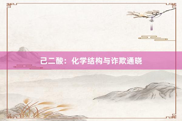 己二酸：化学结构与诈欺通晓