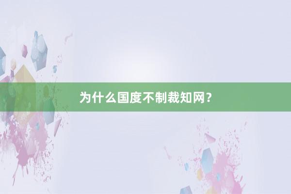 为什么国度不制裁知网？