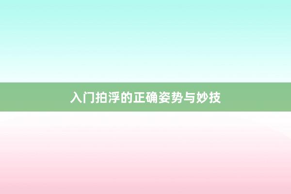 入门拍浮的正确姿势与妙技